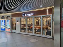 门面-家有好面(世博源店)