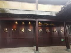 -济公故居