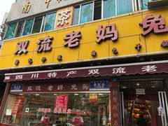 门面-双流兔头(成都金丝街总店)