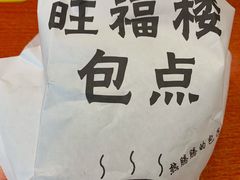 -旺福楼·包点(碑亭巷店)
