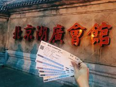 -北京湖广会馆