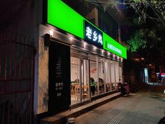 -老乡鸡(舒城路店)