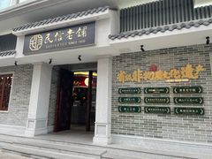门面-民信老铺(华盖路店)