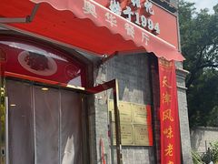 -奥华餐厅·老张记(台基厂店)