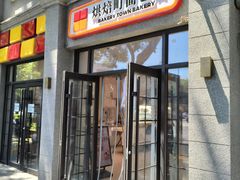 -烘焙町面包店(西四店)