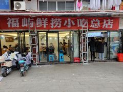 -福屿鲜捞小吃·捞化(福屿总店)