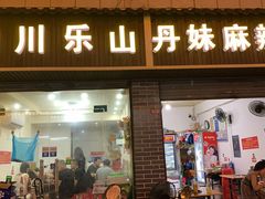 门面-丹妹麻辣烫(袁家岭20year店)