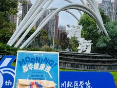 -川北医学院附属成都新华医院
