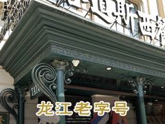 -老昌春饼(中央大街店)