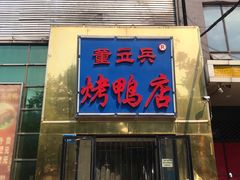 门面-董立兵烤鸭店(山大路店)