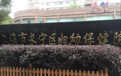 -上海市长宁区妇幼保健院