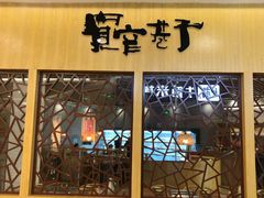 门面-宽窄巷子串串(龙湾万达广场店)