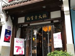 门面-锅首鲜品火锅(鸳鸯店)