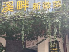 -溪畔•新徽菜(碧湖云溪店)