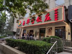 门面-玉华台饭庄(裕中西里小区店)
