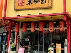 -弓家大队老碗面(高新咖啡街区店)