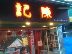 门面-陈记甜品窝(中山北路店)