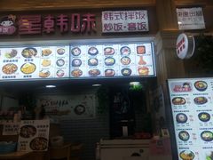 -星韩味石锅拌饭(万科·钻石广场店)