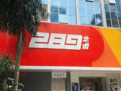 -289艺术PARK