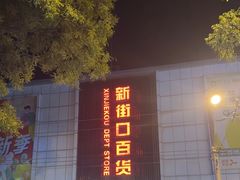 -新街口百货商场
