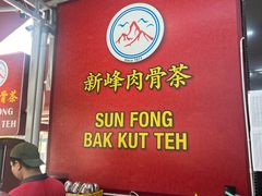 -新峰肉骨茶(总店)