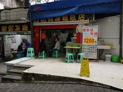 门面-好吃狗凉糕总店