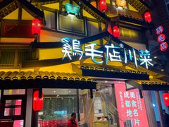 -鸡毛店·川菜(文殊院店)