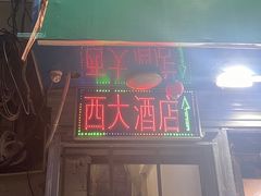 门面-西大酒店