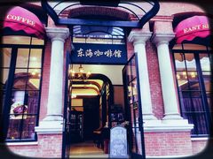 -东海咖啡馆