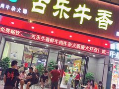 门面-古乐牛香·鲜牛肉牛杂火锅(吴江三里桥运东商业广场店)