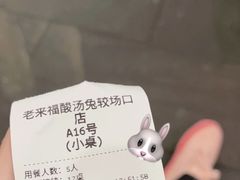 -老来福·非遗酸汤兔(凯旋路店)