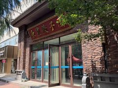 -东北农业大学饺子园