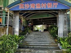 门面-淇沙湾渔村餐厅