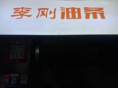 -李刚油条