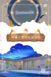 -马博士婴幼儿游泳馆(广安门旗舰店)