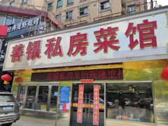 门面-善银私房菜馆(金舟花园小区店)