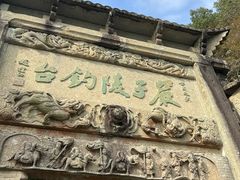 -严子陵钓台(富春江小三峡)