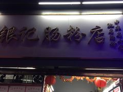 -百花传统甜品店(原址店)