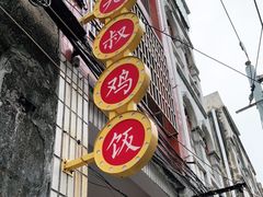 门面-九叔鸡饭(升平街店)