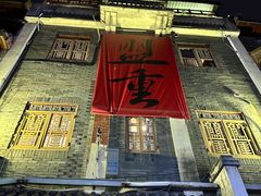 -盟重烧烤(高正街店)