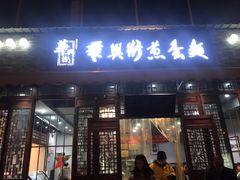 门面-华兴街煎蛋面(总店)