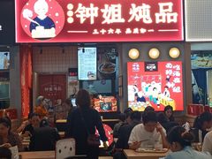 门面-钟姐炖品(万象城店)