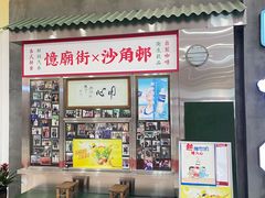 -憶廟街 X 沙角邨(太古城店)