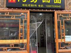 -阿芬卤面(花巷店)