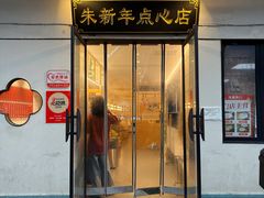 -朱新年·苏式汤团·面点(北寺塔店)
