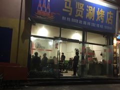 -马贤涮烤(超英·长乐家园店)