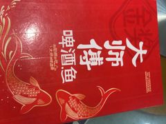 -大师傅金奖啤酒鱼(西街口总店)