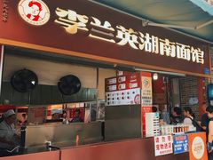 -李兰英湖南面馆(护国路店)