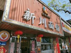 门面-新川面馆(新街口起源店)
