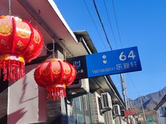 -柳沟豆腐宴64号院